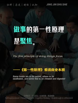 第一性原理,好比树木的根基,没有人会看到繁茂枝干下的树根,但它决定了树的一切。本书将“第一性原理”的思想引入创新与商业领域,用8个思维模型和实践方法,帮助企业与个人厘清问题的本质,直达本源。#第一性原理 #李善友 #好书推荐