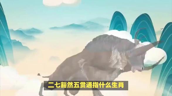 二七豁然五贯通指什么生肖? #内容启发搜索