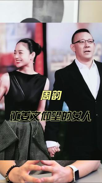 男人心目中的女神#周韵#美出高级感