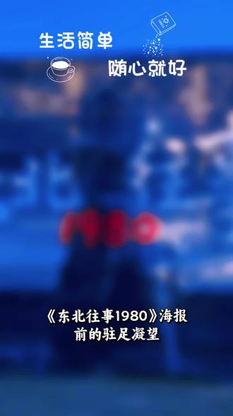 《东北往事1980》参与拍摄的第五部短剧