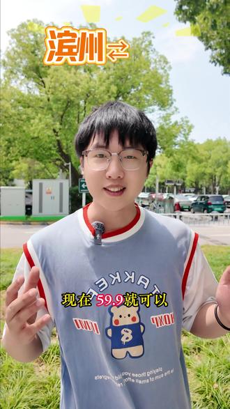 滨州往返济南山姆专线开线啦~ 滨州往返济南山姆专线仅59.9元/人
每周五、周六固定班次,早上7点始发,下午返回
#滨州 #济南山姆 #济南 #城际快巴 #巴士管家
