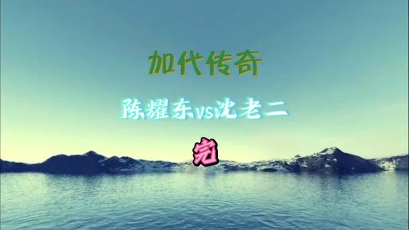 第八集完,加代传奇,陈耀东vs沈老二