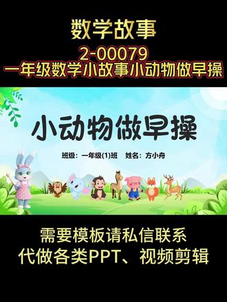 2-00079 一年级数学小故事《小动物做早操》PPT模板 #一年级数学小故事 #一年级数学小故事ppt #一年级数学小故事比赛 #小动物做早操 #小动物做早操ppt