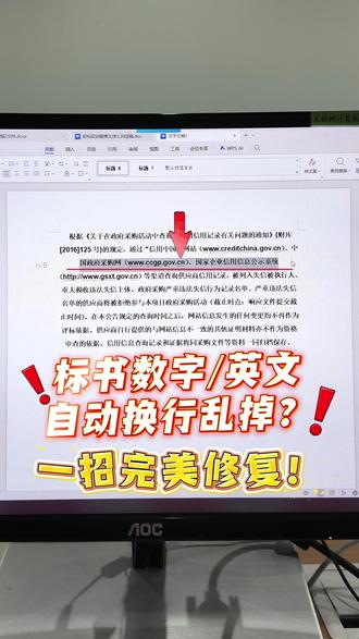 标书数字/英文自动换行乱掉?一招完美修复! #招投标 #标书制作 #投标文件 #投标培训 #标局学堂投标培训营