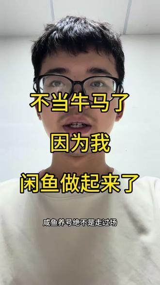 闲鱼经验分享#闲鱼 #闲鱼电商 #电商运营 #干货分享