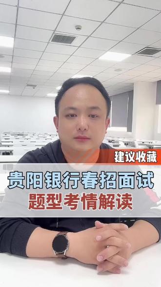 贵阳银行的AI面试~攻克多样化银行面试#银行招聘考试 #银行面试 #干货分享