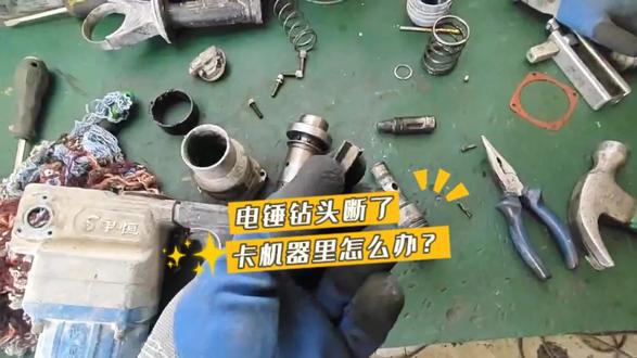 电锤钻头断了,卡机器里怎么办?
#电动工具维修 #东成电动工具专卖店 #祝你马上成功马上发 #重庆德信源