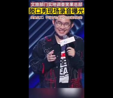 house录音解析,妥妥的刻意为之 #李昊石脱口秀惹众怒 #笑果文化 #脱口秀 #house录音 #笑果无限期停止house演艺工作