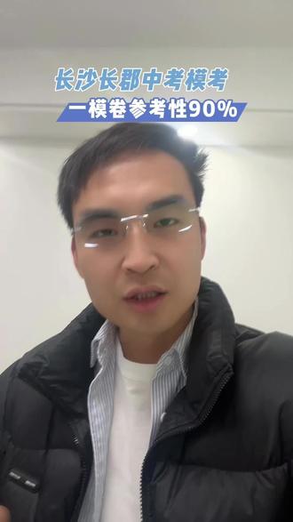 长沙长郡中考模考,一模卷参考性90%#长郡中学一模考试#长郡中考一模试卷#长沙中考一模#长沙中考模拟试卷