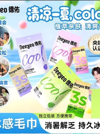 #创作灵感 #夏天怕热的姐妹们一定要试试这个德佑家的冷感毛巾,它真的比普通毛巾要凉快多了,而且还是这种超大的一张,摸起来也是润润的,冰冰凉凉的感觉,就像把空调戴在身上一样,擦一下就感觉很清爽,一点也不粘腻。有了它之后,这个夏天都不用担心会热了!