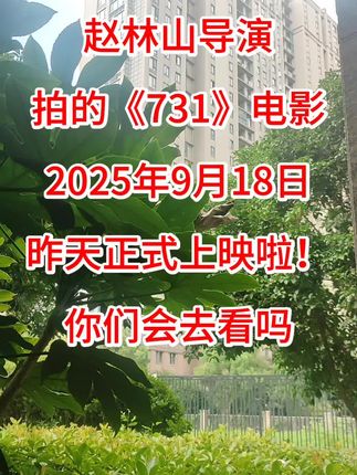 731电影 你们会去看吗,会支持吗》#731#电影731#731电影#电影票#电影团购