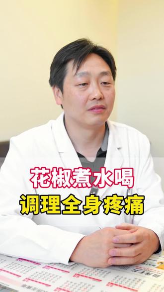 花椒煮水喝,调理全身疼痛 #中医 #疼痛 #医学科普 #中医养生 #抖出健康知识宝藏