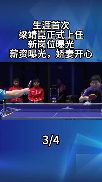 生涯首次,梁靖崑正式上任,新岗位曝光,薪资曝光,娇妻开心3#梁靖崑