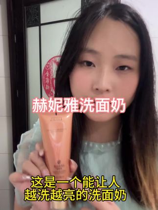 越洗越亮的洗面奶你一定要去试试#今日分享 #自用好物推荐 #护肤好物 #赫妮雅洗面奶