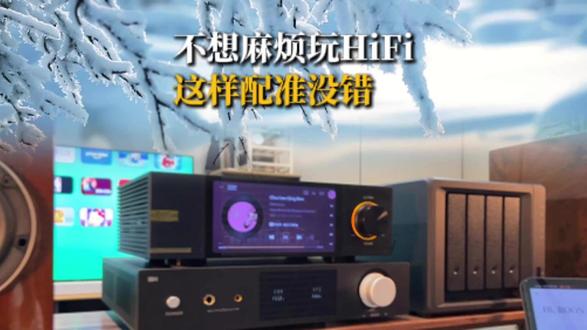 不想麻烦玩hifi,这样配准没错 #hifi #nas #roon #无损音乐 #音质提升