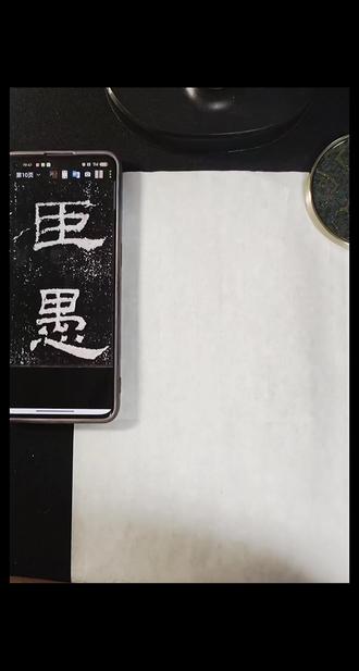 #热门 每日一字之《乙瑛碑》