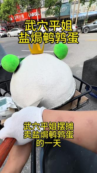 武穴平姐盐焗五香鹌鹑蛋,每天现做现卖,无添加没有科技与狠活,健康又营养,一口一个香迷糊了#街道美食分享 #武穴平姐盐焗鹌鹑蛋#武穴吃喝玩乐#摆摊我是认真的 #城市街道美食