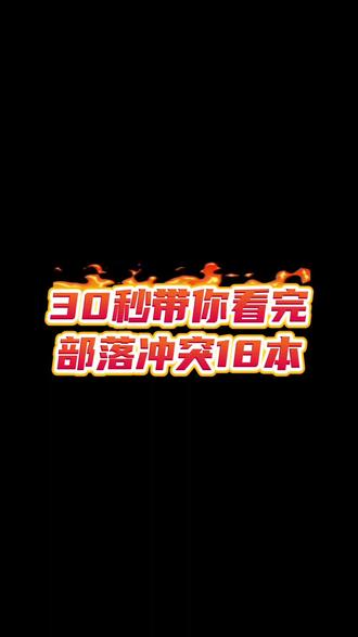 部落冲突18本 #部落冲突18本 #部落冲突