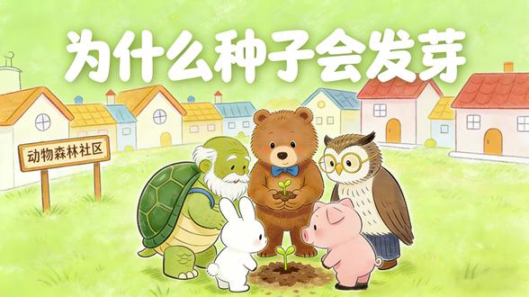 每天一个绘本故事《为什么种子会发芽》 跟着小金一起翻开这本硬壳绘本!经典的故事书,做成动画居然这么好看?专门为6-10岁宝贝打造的故事视频,把讲绘本变成一场视觉旅行。不仅听故事,还能学道理,快让宝贝在评论区打卡今天新学的知识吧!#绘本推荐 #6到10岁 #绘本动画 #儿童启蒙早教益智动画片 #故事书