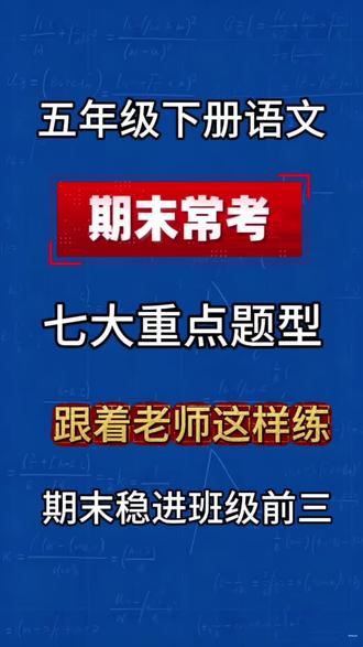 五年级下册语文期末复习常考七大类重点题型 五年级下册语文期末复习常考七大类重点题型#五年级下册语文 #小学语文 #期末考试 #期末复习 #必考考点