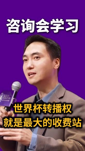 世界杯转播权,就是最大的收费站 #商业模式 #商业思维 #赚钱思维 #富人思维 #商业干货