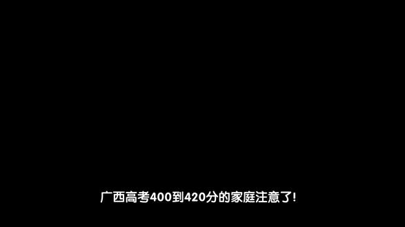 广西400~420分!千万别局限于在省内院校,出省更多优质公办本科选择!#刚过本科线志愿怎么填 #本科线附近低分考生 #高三家长必看 #高三生 #志愿填报
