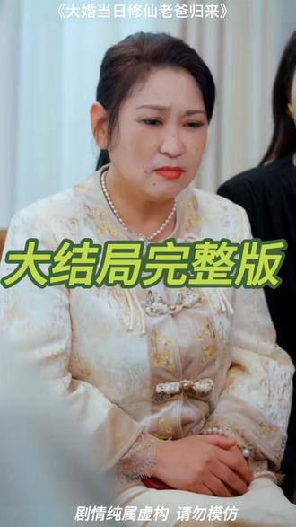 大婚当日修仙老爸归来 大婚当日改嫁公爹后续
修仙归来儿子比我大
大婚当日播放平台
修仙回来后我儿孙满堂
修仙归来当爷爷
修仙回来我儿孙满堂了第二部
修仙满级回来后我儿孙满堂了
修仙回来后我儿孙满堂了
修仙归来儿子比我大短剧
大婚当日老爸修仙归来
修仙归来当奶爸合集
大婚当日嫁给世子爹的短剧
修仙归来奶爸柔情
大婚当日新郎逃婚嫁给他爹了短剧
大婚当日新郎逃婚改嫁他爹短剧
大婚当日新郎逃婚改嫁他爹动漫
大婚当日改嫁世子父亲
大婚当日改嫁夫君大哥
修仙老爸
大婚当日丈夫娶平妻
大婚当日改嫁宦官男主
大婚当日改嫁公爹小说解析
大婚当日修仙老爸归来短剧
#大婚当日修仙老爸归来 #大婚当日修仙老爸归来短剧 #大婚当日修仙老爸归来后续