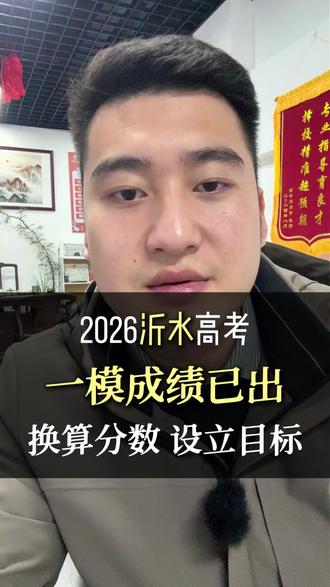 沂水高三一模成绩已出,我们一定要去换算去年的分数,然后出一套志愿模拟方案,设立一个大学目标!#志愿填报 #沂水四中 #沂水一中 #沂水高考