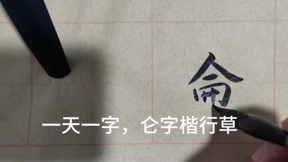 一天一字,仑字楷行草