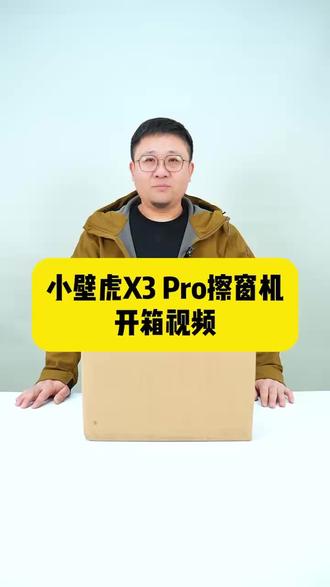 性价比新机皇!小壁虎擦窗机 x3pro 来了!擦窗机器人是真能解放双手了!#擦窗机器人