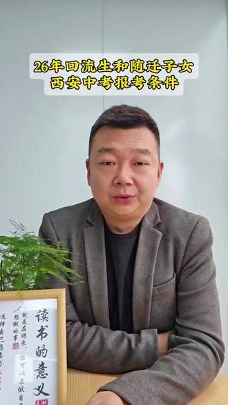 2026年西安回流生和随迁子女,中考政策以及报名条件。#考不上高中怎么办#西安中考#回流生#随迁子女#初升高择校