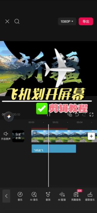 今天学这个飞机划开屏幕效果剪辑教程来喽 #剪辑教程 #新手学剪辑 #手机剪辑 #剪映 #视频剪辑