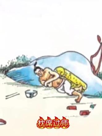 今天为128班刘同学解答成语“枕席过师”已经完全精准解答出来啦!各位同学如果想知道各种 成语的用法,意思的可以问我,我一定会耐心精准的为大家解答!#知识科普 #解答疑问 #豆包
