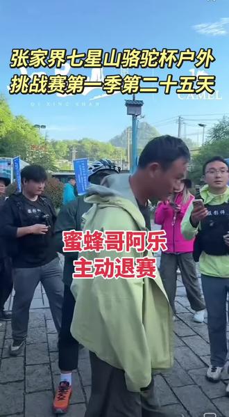 蜜蜂哥阿乐主动退赛#张家界七星山#张家界七星山骆驼杯户外挑战赛#CAMEL骆驼#老六户外打卡凤凰古城@荒野蜜蜂哥阿乐 @老六户外