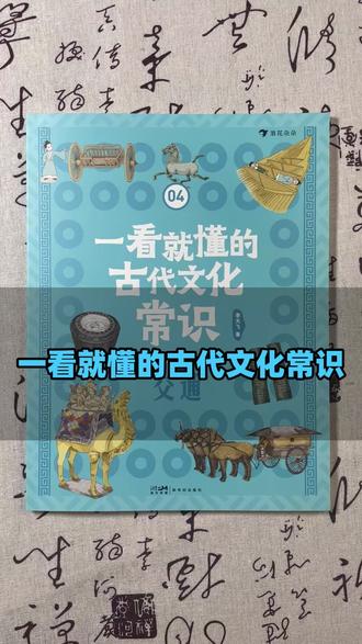 《一看就懂的古代文化常识》解锁古代文化密码,不仅提分, 更能读懂古诗文背后的深层含义#古代文化 #历史文化 #文化常识 #传统文化 #好书分享