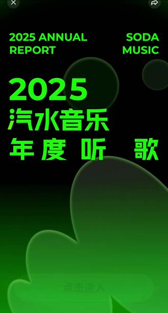 #视频剪辑 2025汽水年度报告