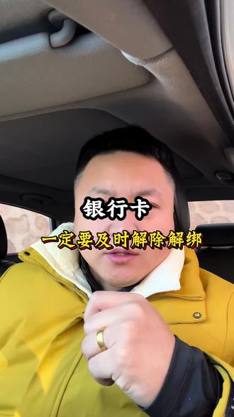 及时关闭三方扣款,安全从小事做起#知识分享 #银行卡解绑 #三方协议