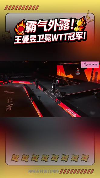WTT卫冕能!王曼昱击败蒯曼夺冠! #王曼昱 #WTT#荣威纯电D6 #荣威纯电D6与零跑B01谁是A级电轿王者