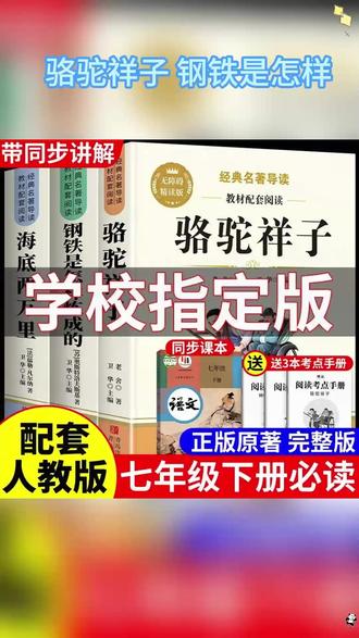 七年级寒假语文新课标推荐的就是这两本名著 #骆驼祥子 和 #钢铁是怎样炼成的 寒假读完,开学更轻松 #七年级 #必读书籍 #初中名著 L