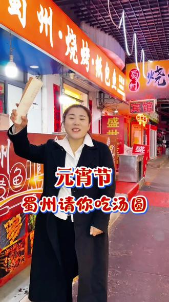 元宵节🎈送福利啦!蜀州烧烤,请你吃汤圆! 祝大家元宵节快乐🏮🏮 #元宵节 #西安 #西安美食 #蜀州烧烤纸包鱼 #抖音美食推荐官