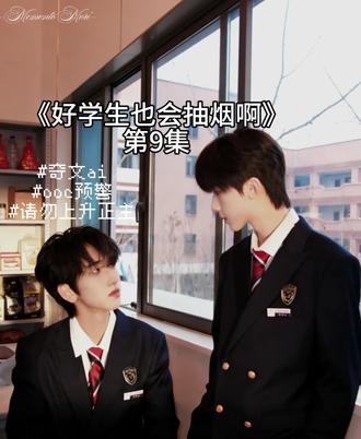 《好学生也会抽烟啊》第9集
心动是!
#奇文 #创作者中心 #奇文ai #桂瑞#王橹杰