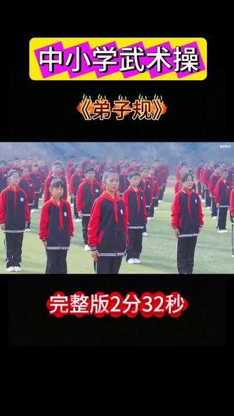 中小学武术操《弟子规》完整版,2分32秒,电子版资料直接发你。动作编排完整,简单易学,适合学校、社团、活动用,老师学生都能学,氛围感拉。#弟子规武术操 #弟子规早操 #武术操表演 #武术表演精彩片段 #武术进校园少年强则国强