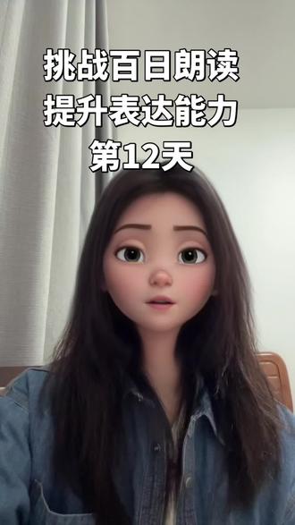 百日朗读打卡|第12天 #挑战百日朗读 #提升表达能力#自律成长