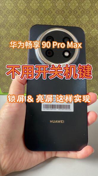 别再把华为电源键当普通开关了!这些隐藏手势太绝了🔥! 手机用久了,电源键最容易失灵,换个原装的还要好几百!今天教大家一招,完全不用按开关机键,也能轻松锁屏和亮屏。不仅保护了手机按键,操作起来还特别有科技感,双击屏幕就能唤醒,真的太香了!
学会这招,你的手机能多用好几年!赶紧转发给你那个天天狂按电源键的朋友!你们平时是习惯按电源键,还是用这种手势?评论区告诉我!
#华为手机使用技巧 #华为隐藏功能 #手机使用小技巧分享 #数码科技 #华为畅享90ProMax