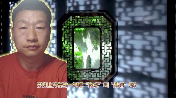 在苏州上海常熟浙江一带,快点叫豪燥,不叫哦索 #苏州 #上海
#常熟 苏州上海常熟一带把“快点”叫“奥扫”吗?
#方言
#家乡方言 当然不是
在苏州上海常熟一带,“快点”读作“豪忄叜” sào
忄叜sào在《集韵》解释为“先到切。快也。”
在明清时代的作品比如《缀白裘》中写作“豪燥”
现代一般写作“豪骚”或者“豪稍”
而朝鲜语빨리(哦索)是朝鲜语固有词汇,不是汉语借词
更和吴语没关系
所以
说吴语的“豪燥”和朝鲜语빨리(哦索)同音
其实是恐龙扛狼一样的空耳
纯属胡说八道豪𢜶