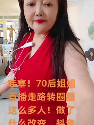 哇塞70后大姐姐首播痛快干起来!这么多人!新人快快来开播!#抖音#直播创业