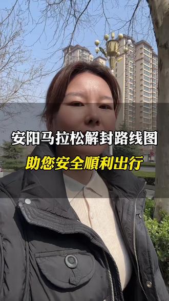 3.22日安马解封路线图来咯#安阳 #马拉松#解封