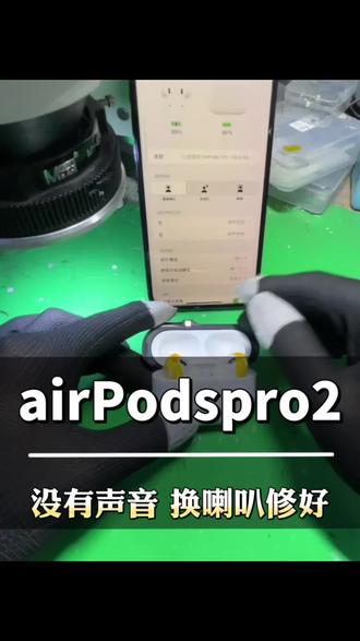 为啥你的AirPods Pro2没声音?
重置清洁全无效,多半是这个零件坏了,不用换新,一招就能解决。
分享大量同城维修案例,解读二代耳机喇叭通病,线下维修性价比更高
#airPods维修避坑 #上海火车站修耳机 #苹果蓝牙耳机维修 #苹果airpods维修 #世纪威锋