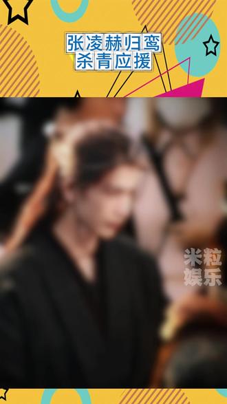 杀青前张凌赫的中年萧厉 #张凌赫角色成长 #归鸾杀青