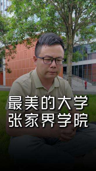 张家界最美的大学,张家界学院!#张家界学院 #张家界的大学 #任董 #2026高考志愿